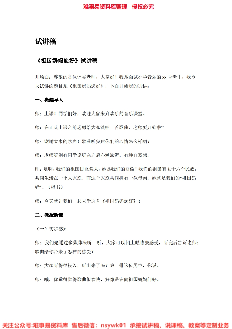音乐一年级上册-人音版《05.祖国妈妈您好》试讲逐字稿-难事易资料库