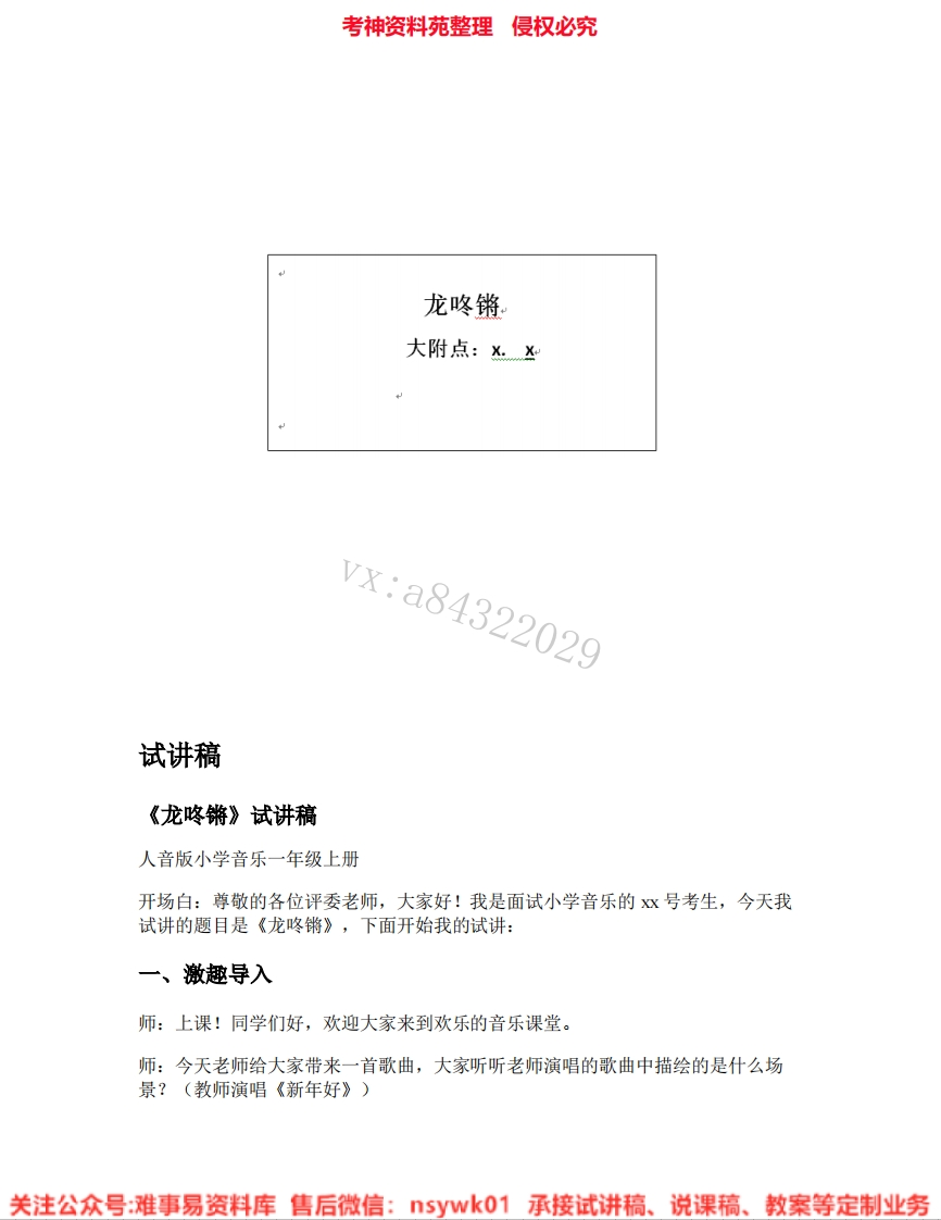 音乐一年级上册-人音版《07.龙咚锵》试讲逐字稿-难事易资料库
