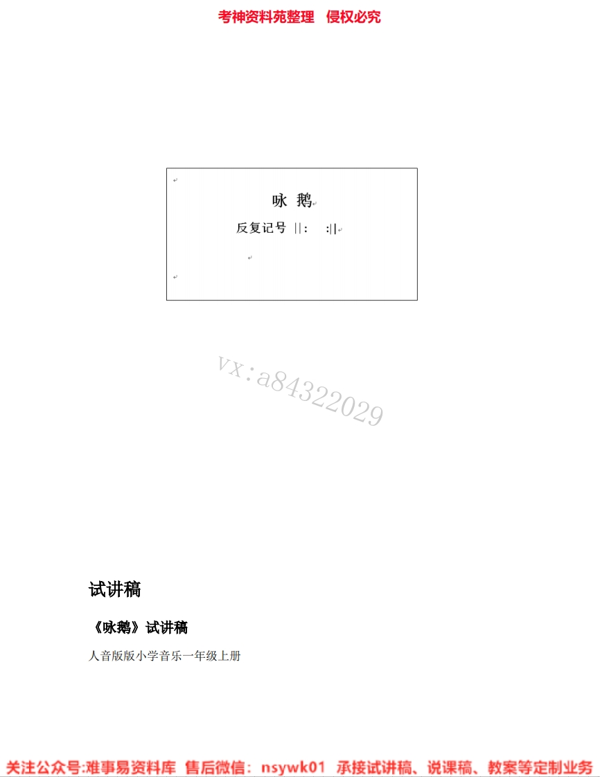 音乐一年级上册-人音版《09.咏鹅》试讲逐字稿-难事易资料库