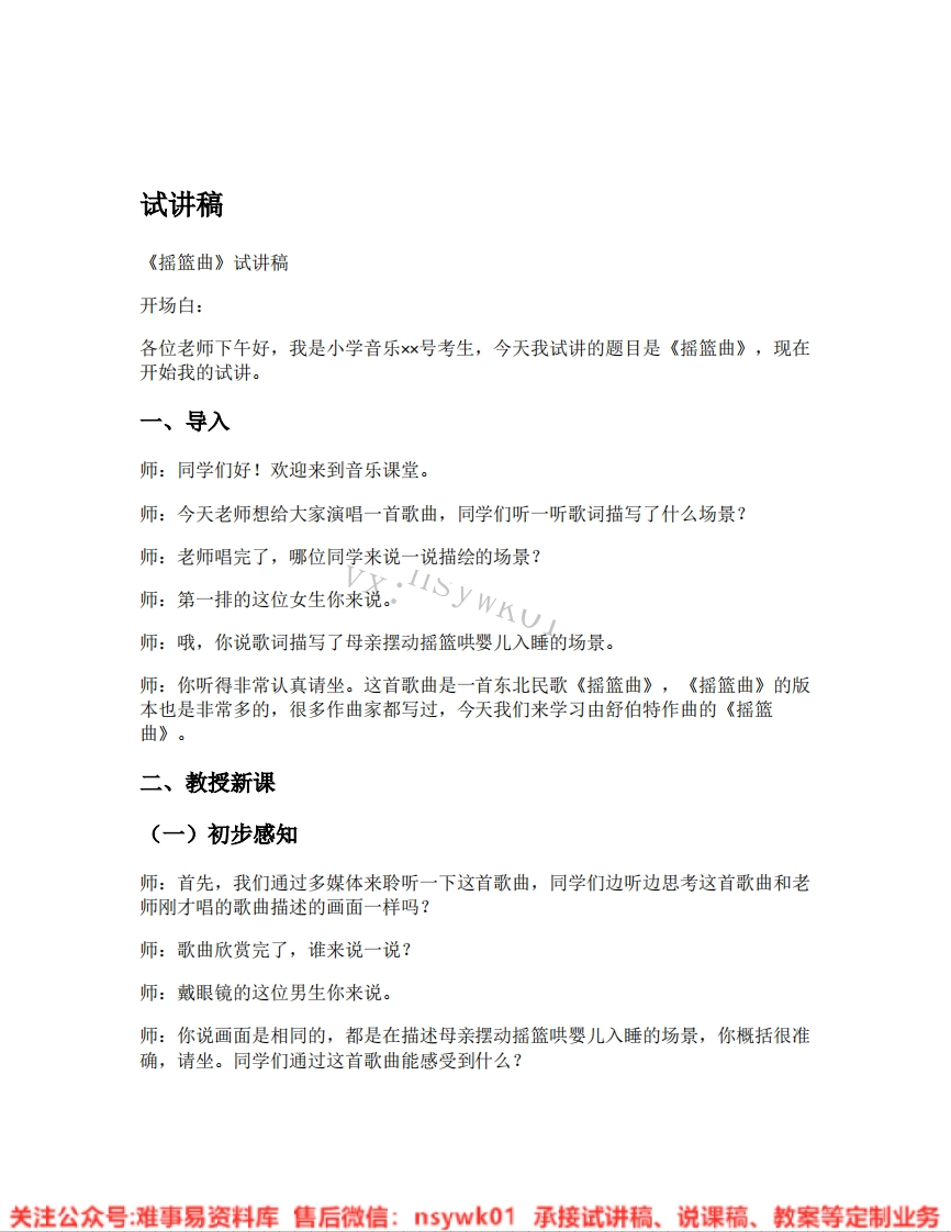 音乐一年级下册-人教版《01.摇篮曲》试讲逐字稿-难事易资料库