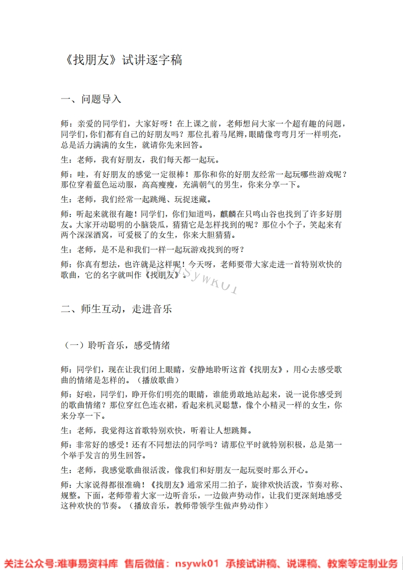 音乐一年级下册-人教版《02.找朋友》试讲逐字稿-难事易资料库