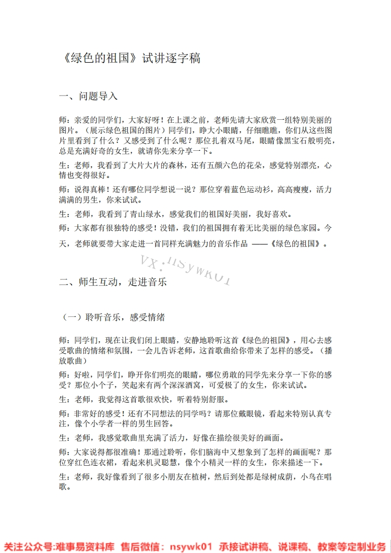 音乐一年级下册-人教版《03.绿色的祖国》试讲逐字稿-难事易资料库