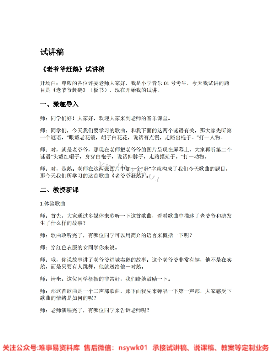 音乐一年级下册-人教版《04.老爷爷赶鹅》试讲逐字稿-难事易资料库