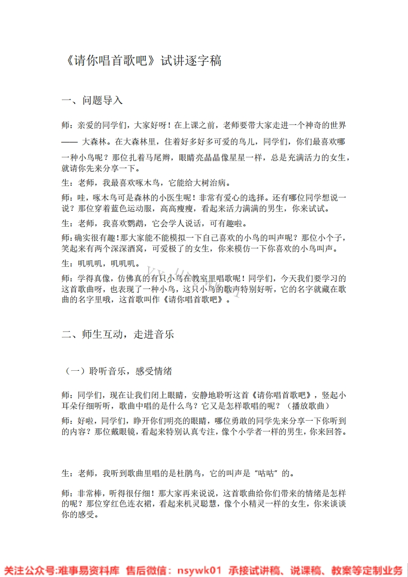 音乐一年级下册-人教版《06.请你唱首歌吧》试讲逐字稿-难事易资料库