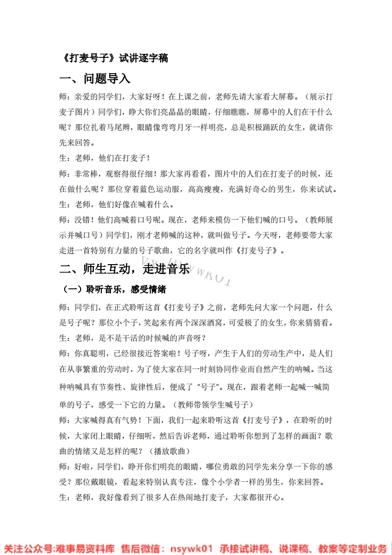 音乐一年级下册-人教版《07.打麦号子》试讲逐字稿-难事易资料库