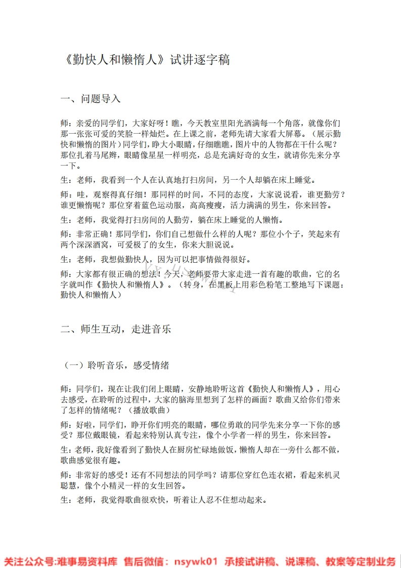 音乐一年级下册-人教版《08.勤快人和懒惰人》试讲逐字稿-难事易资料库
