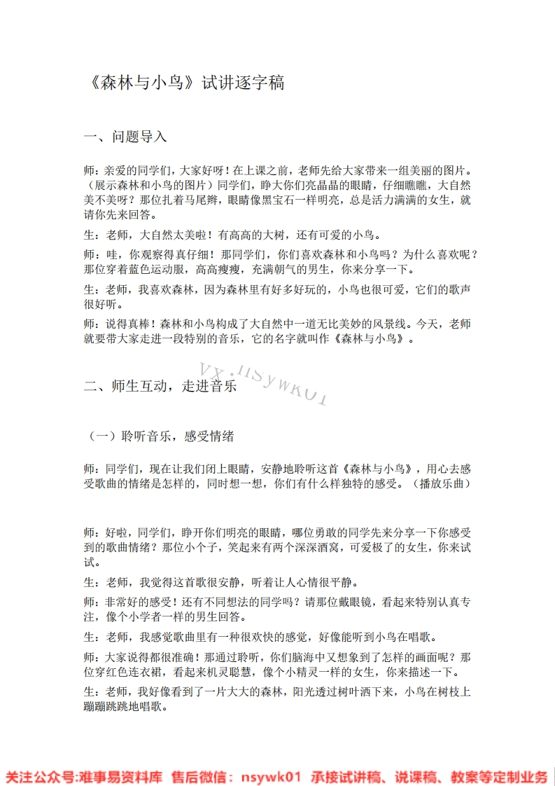 音乐一年级下册-人教版《09.森林与小鸟》试讲逐字稿-难事易资料库