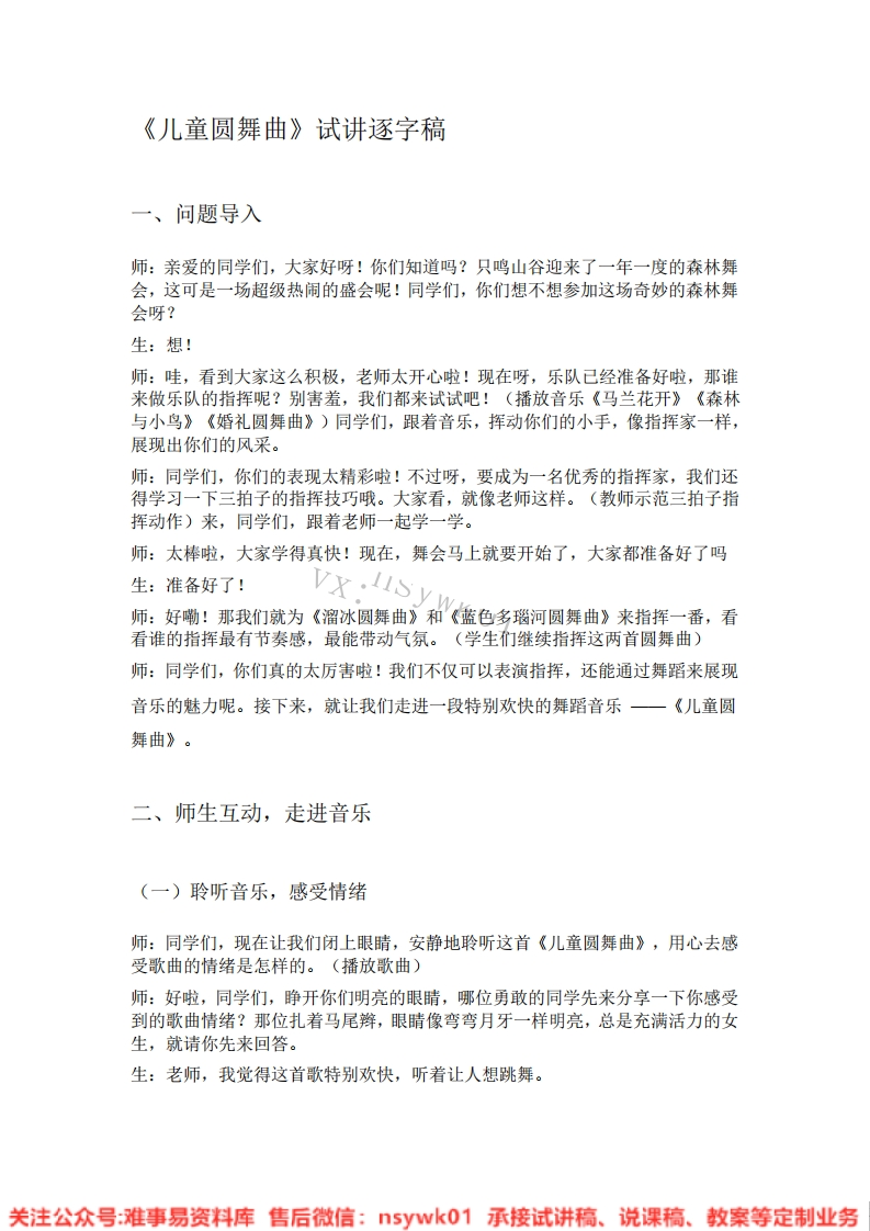 音乐一年级下册-人教版《10.儿童圆舞曲》试讲逐字稿-难事易资料库