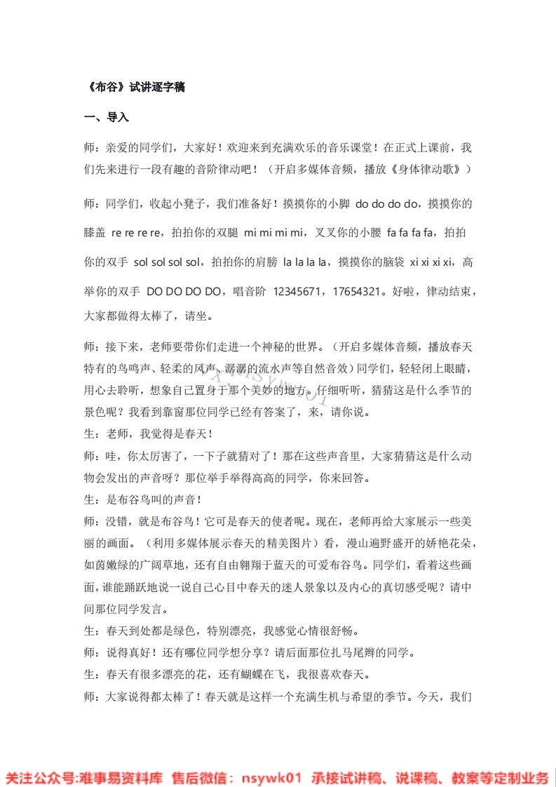 音乐一年级下册-人音版《01.布谷》试讲逐字稿-难事易资料库