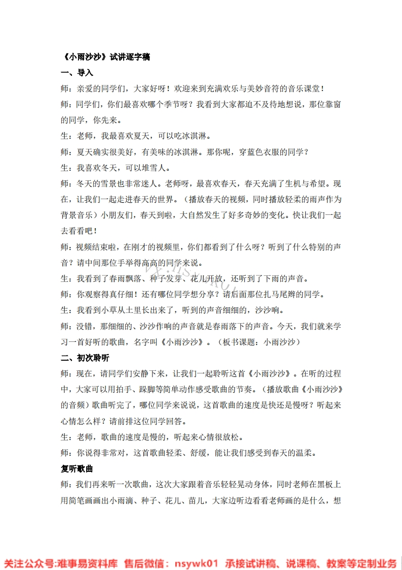 音乐一年级下册-人音版《02.小雨沙沙》试讲逐字稿-难事易资料库