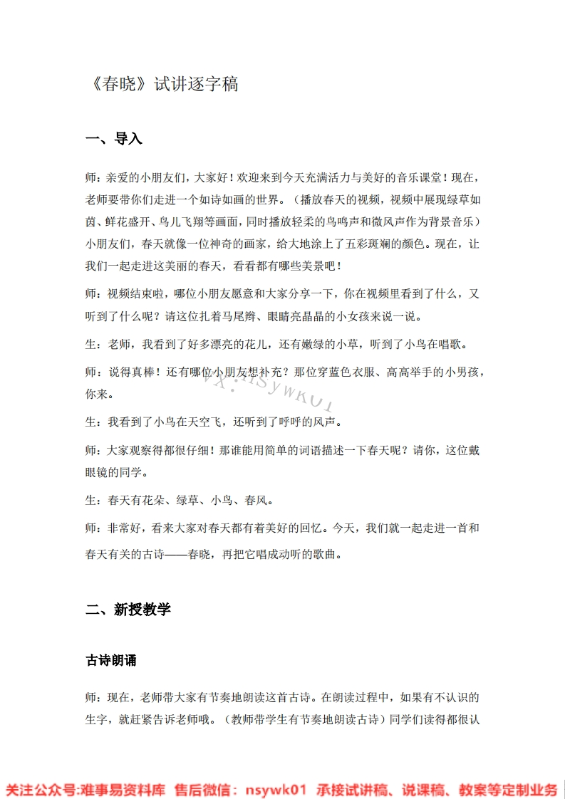 音乐一年级下册-人音版《03.春晓》试讲逐字稿-难事易资料库