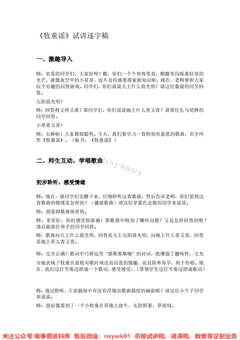 音乐一年级下册-人音版《05.牧童谣》试讲逐字稿-难事易资料库