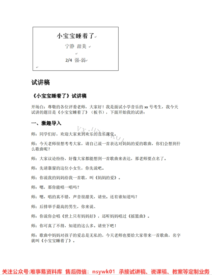 音乐一年级下册-人音版《06.小宝宝睡着了》试讲逐字稿-难事易资料库