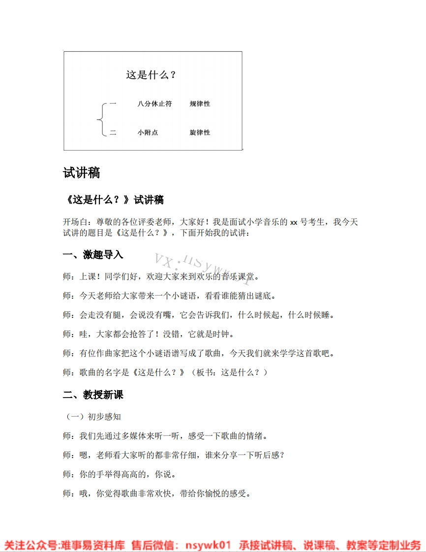 音乐一年级下册-人音版《07.这是什么？》试讲逐字稿-难事易资料库