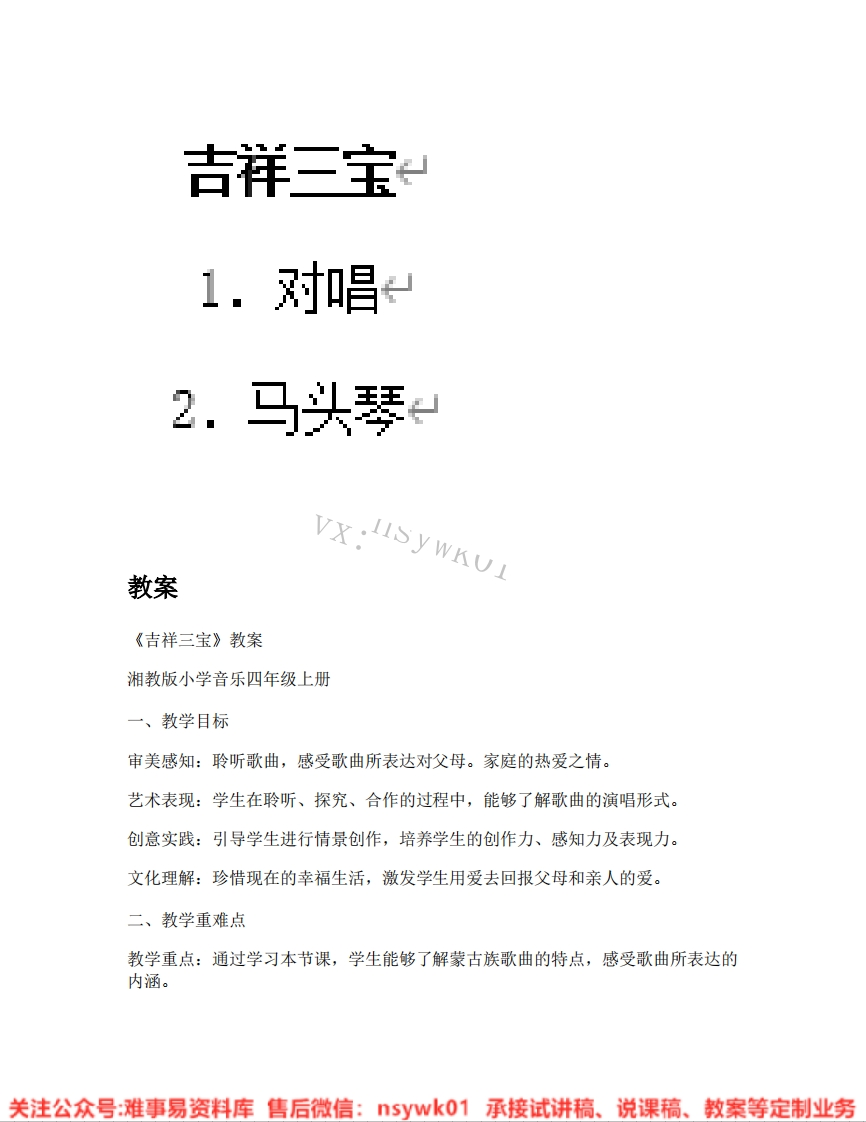音乐一年级下册-人音版《08.吉祥三宝》试讲逐字稿-难事易资料库