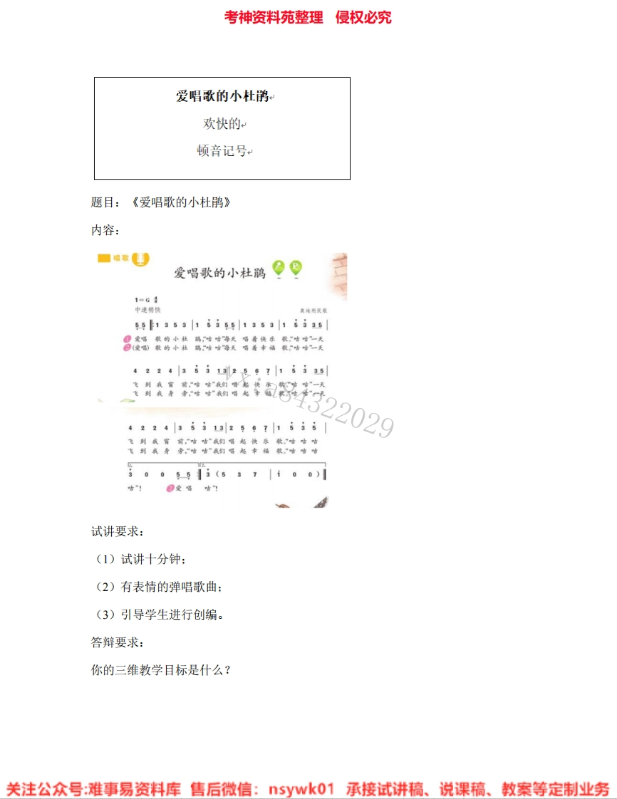 音乐三年级上册-人教版《01.爱唱歌的小杜鹃》试讲逐字稿-难事易资料库