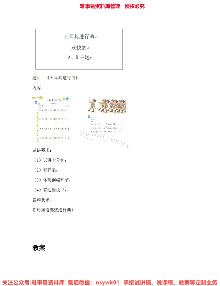 音乐三年级上册-人教版《02.土耳其进行曲》试讲逐字稿-难事易资料库