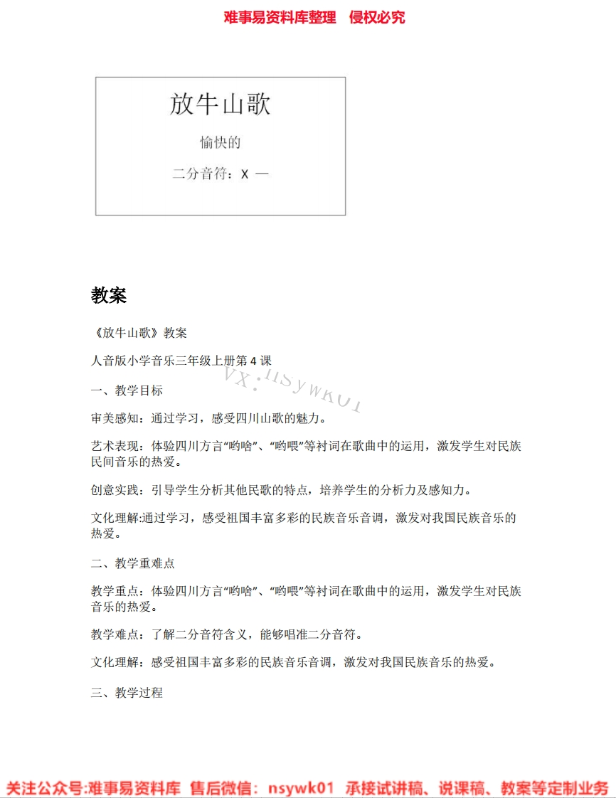 音乐三年级上册-人音版《02.放牛山歌》试讲逐字稿-难事易资料库