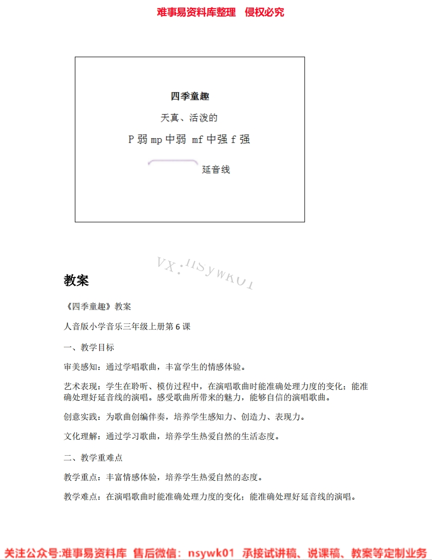 音乐三年级上册-人音版《03.四季童趣》试讲逐字稿-难事易资料库
