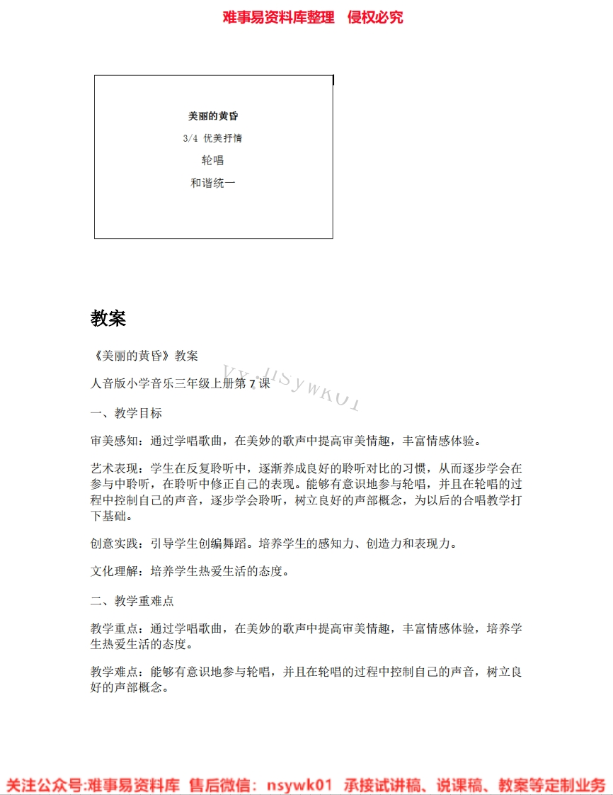 音乐三年级上册-人音版《04.美丽的黄昏》试讲逐字稿-难事易资料库