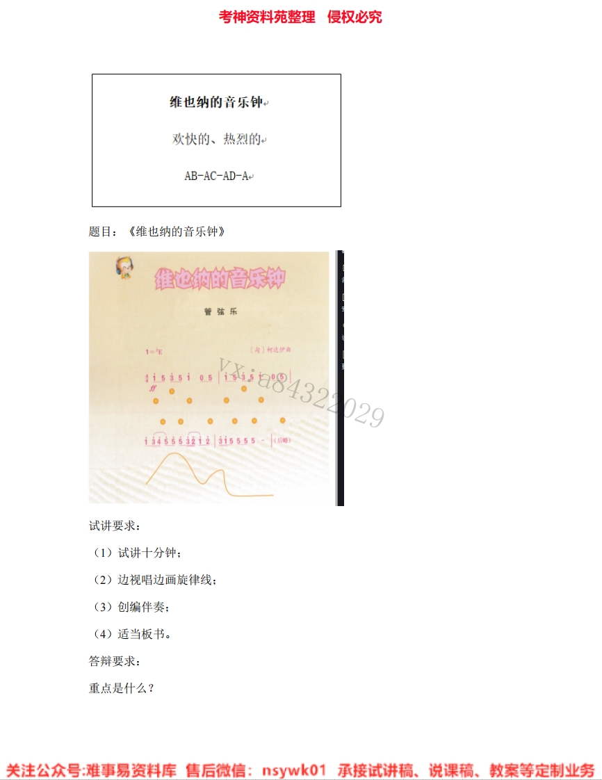 音乐三年级上册-人音版《05.维也纳的音乐钟》试讲逐字稿-难事易资料库