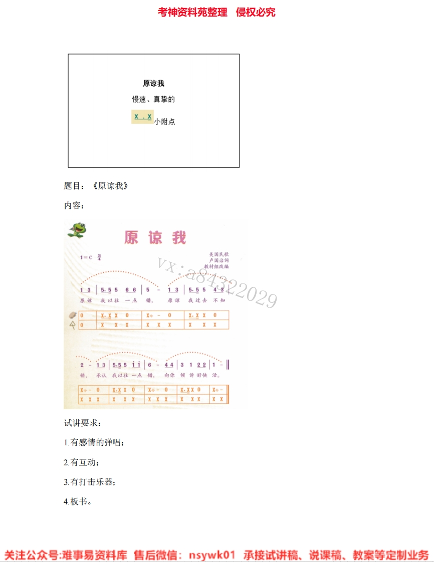 音乐三年级上册-人音版《08.原谅我》试讲逐字稿-难事易资料库