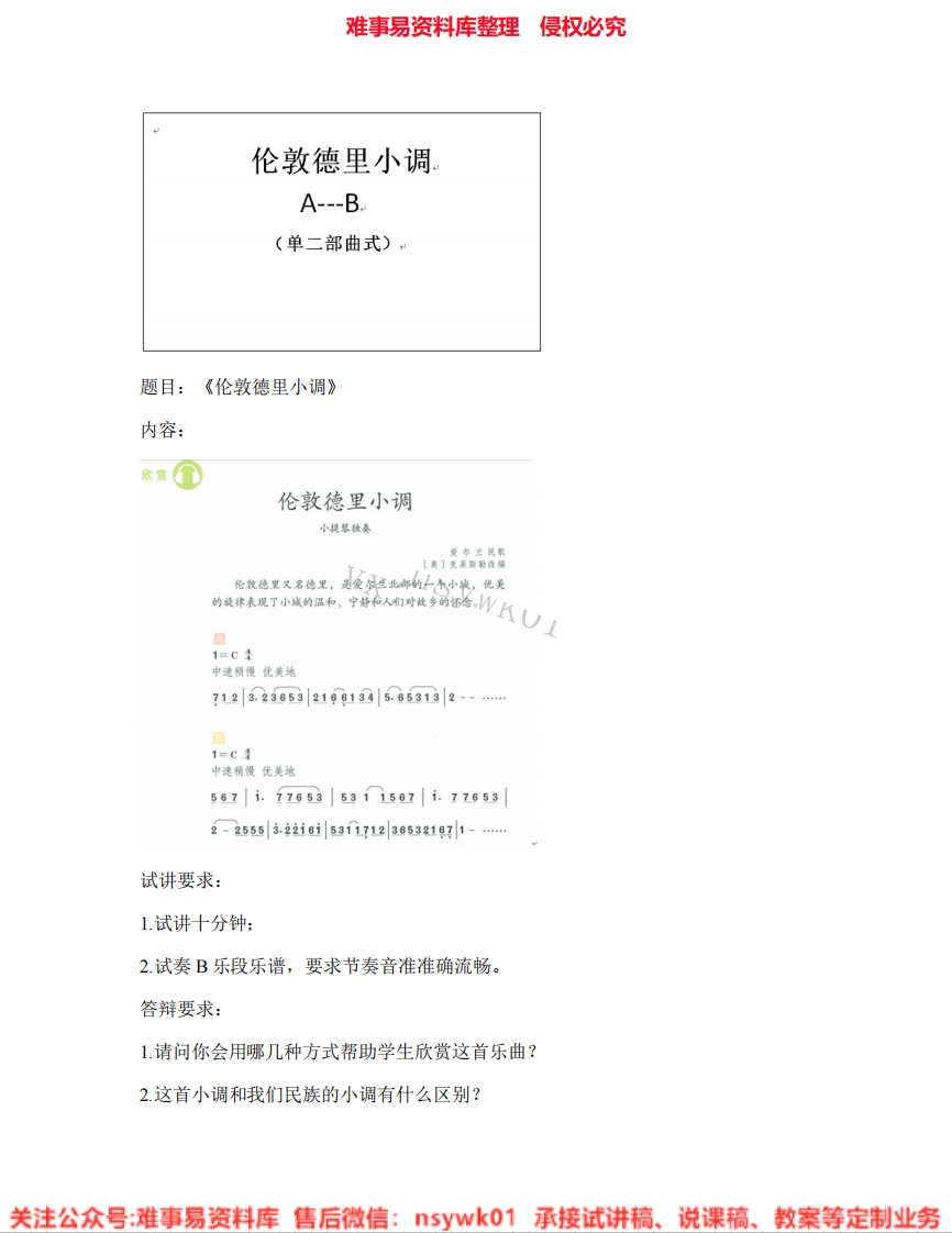音乐三年级下册-人教版《伦敦德里小调》试讲逐字稿-难事易资料库