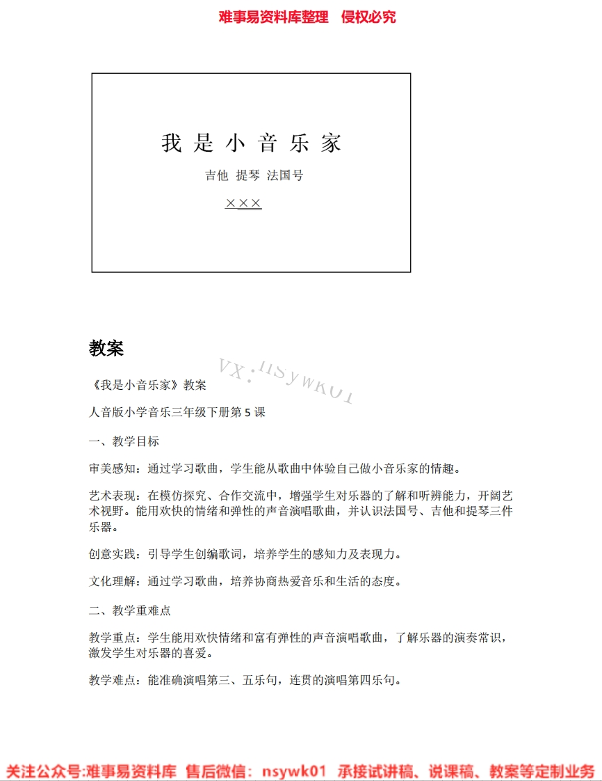 音乐三年级下册-人音版《02.我是小音乐家》试讲逐字稿-难事易资料库