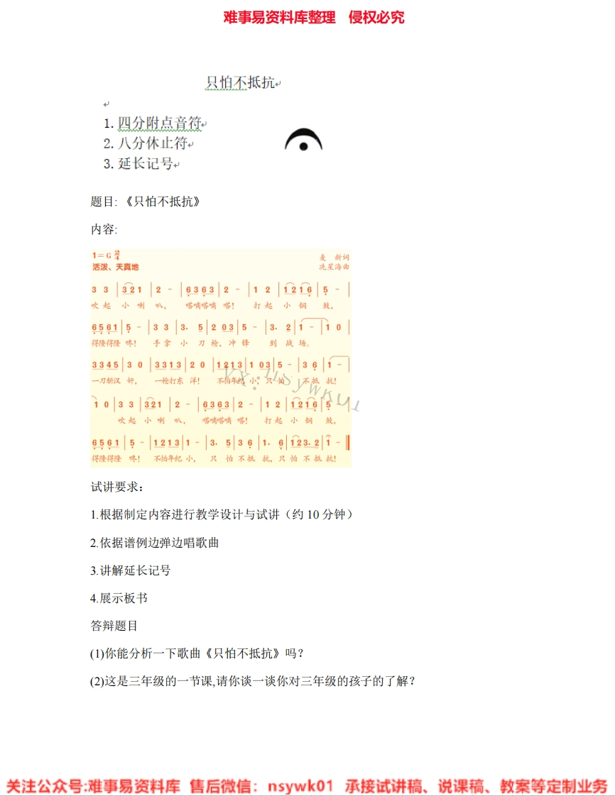 音乐三年级下册-人音版《05.只怕不抵抗》试讲逐字稿-难事易资料库