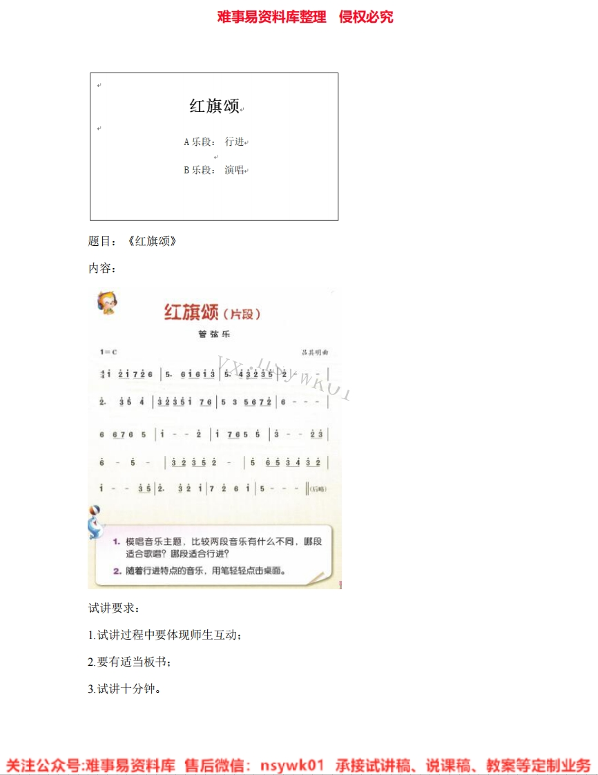 音乐三年级下册-人音版《06.红旗颂》试讲逐字稿-难事易资料库