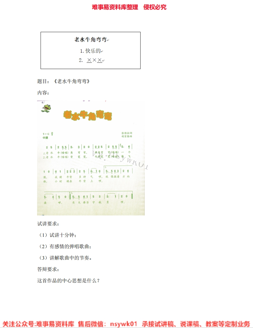 音乐三年级下册-人音版《08.老水牛角弯弯》试讲逐字稿-难事易资料库