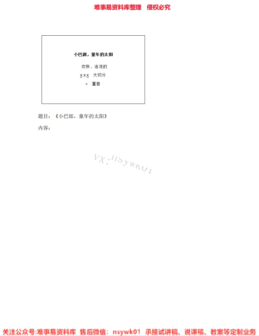 音乐三年级下册-人音版《09.小巴郎，童年的太阳》试讲逐字稿-难事易资料库