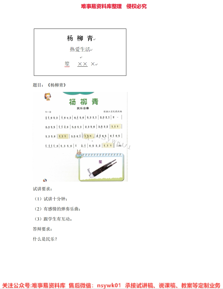 音乐三年级下册-人音版《10.杨柳青》试讲逐字稿-难事易资料库