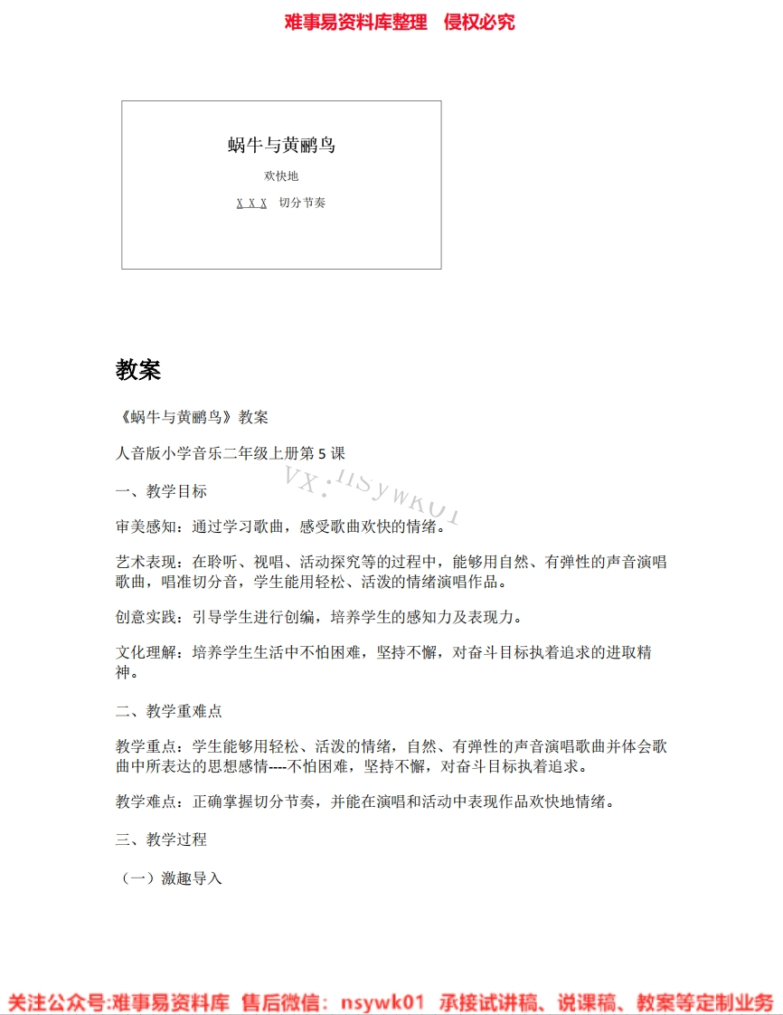 音乐二年级上册-人音版《03.蜗牛与黄鹂鸟》试讲逐字稿-难事易资料库
