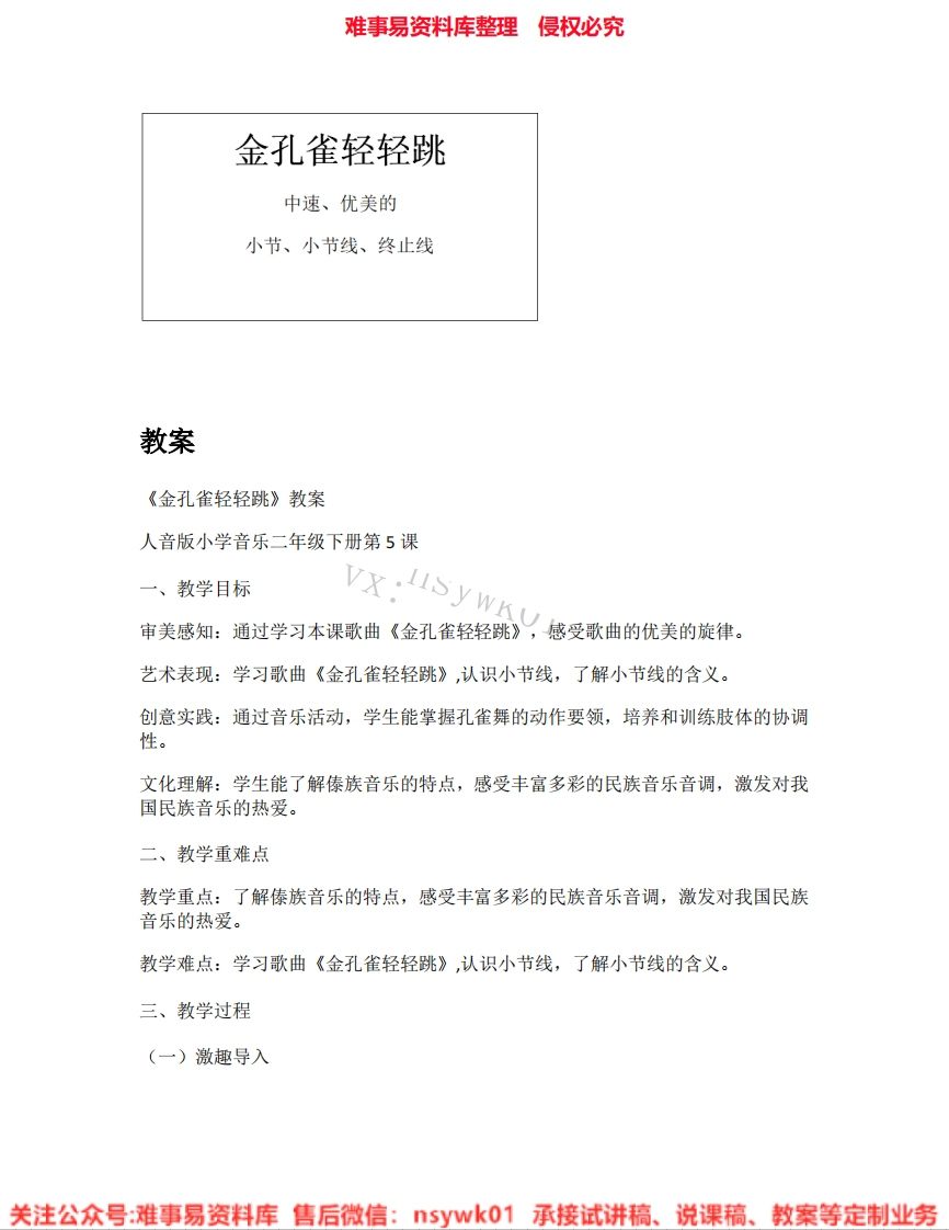 音乐二年级下册-人音版《02.金孔雀轻轻跳》试讲逐字稿-难事易资料库