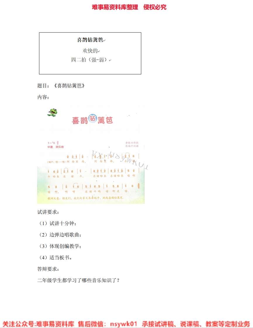 音乐二年级下册-人音版《03.喜鹊钻篱笆》试讲逐字稿-难事易资料库