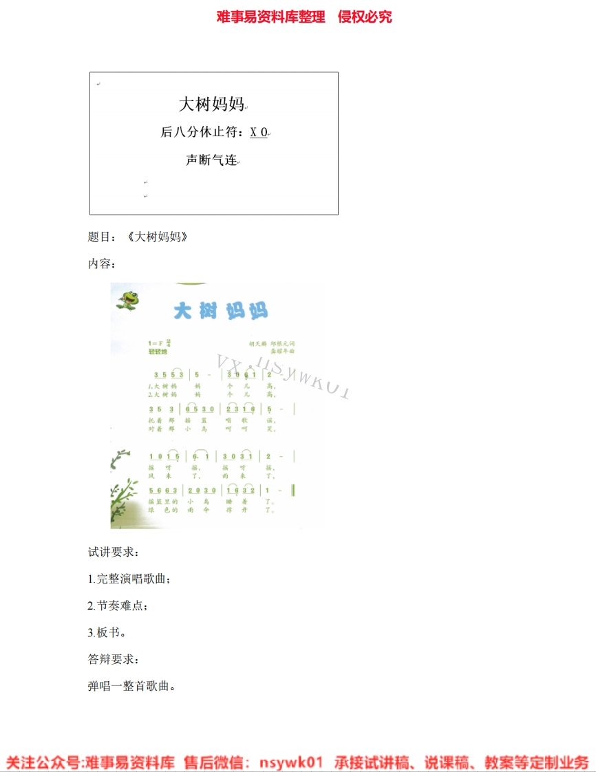 音乐二年级下册-人音版《05.大树妈妈》试讲逐字稿-难事易资料库