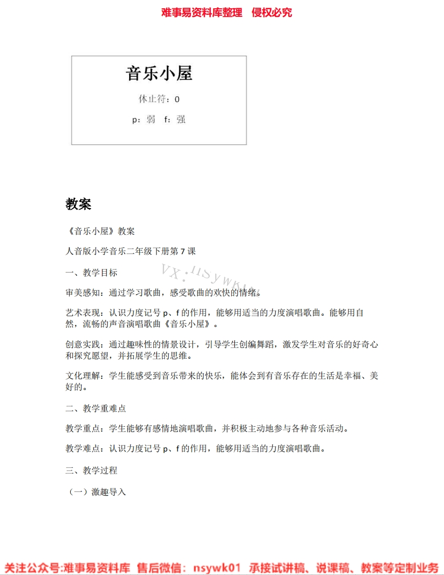 音乐二年级下册-人音版《06.音乐小屋》试讲逐字稿-难事易资料库