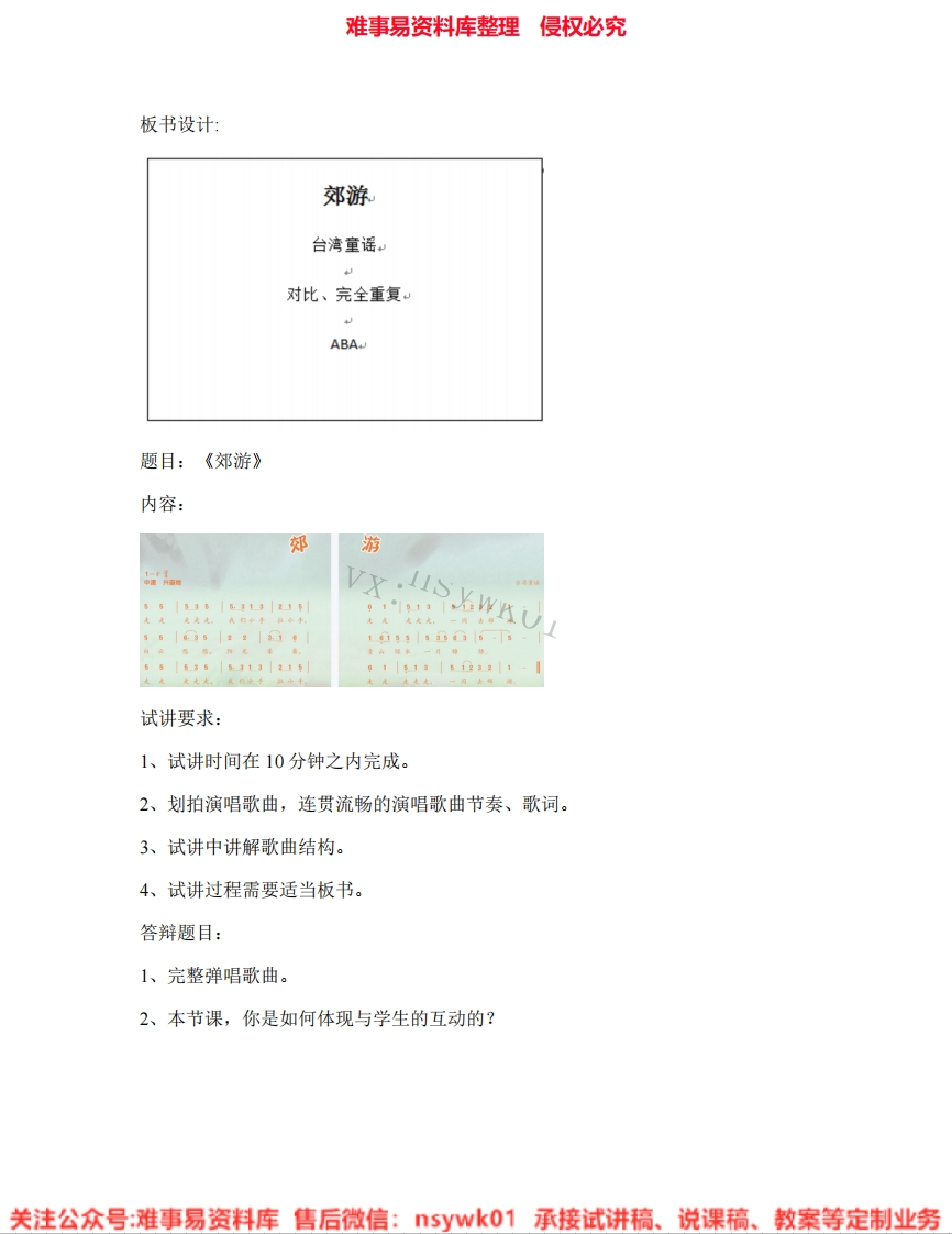 音乐二年级下册-人音版《08.郊游》试讲逐字稿-难事易资料库