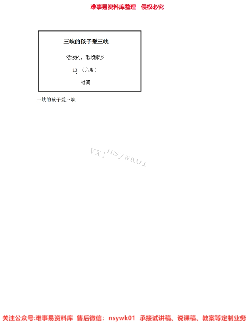 音乐五年级上册-人教版《01.三峡的孩子爱三峡》试讲逐字稿-难事易资料库