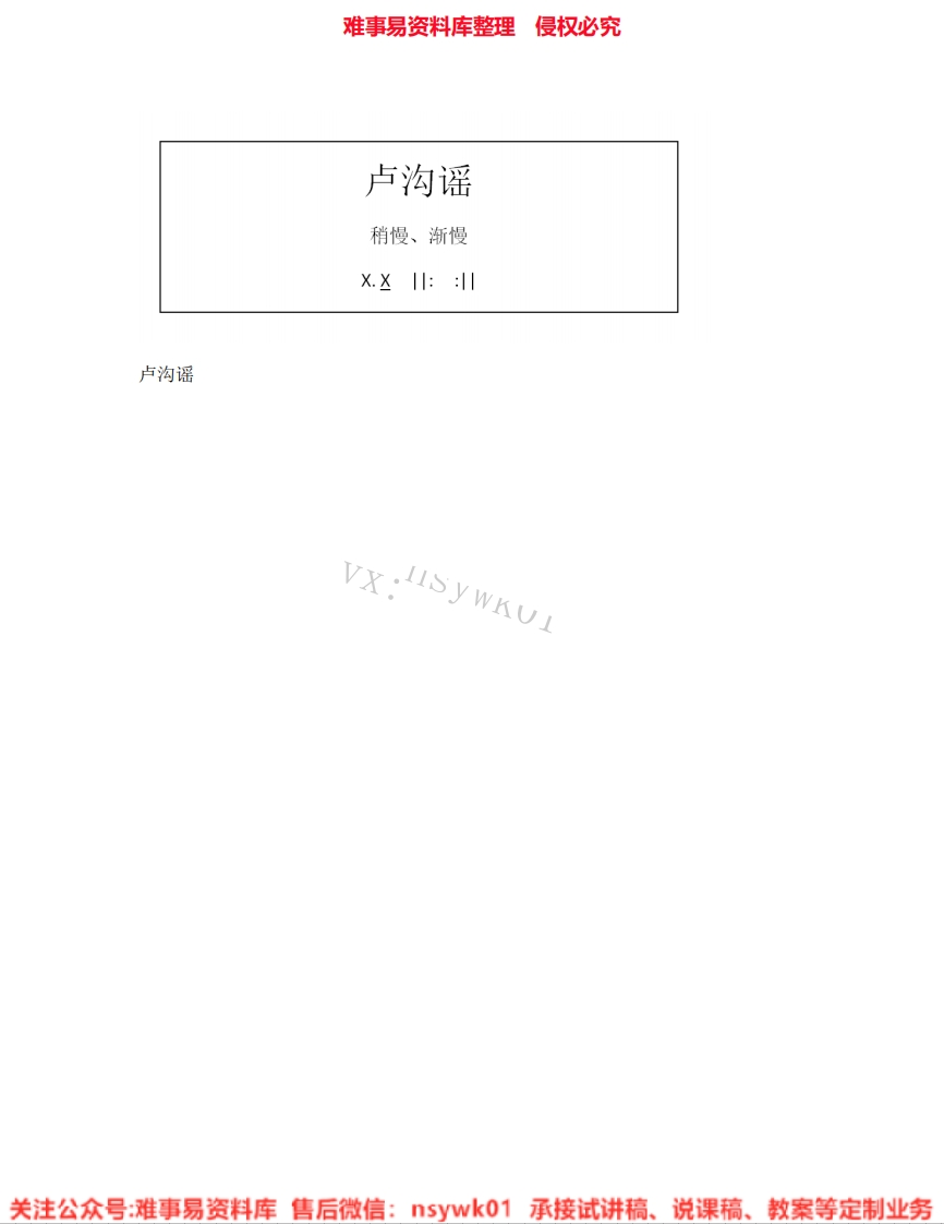 音乐五年级上册-人教版《02.卢沟谣》试讲逐字稿-难事易资料库