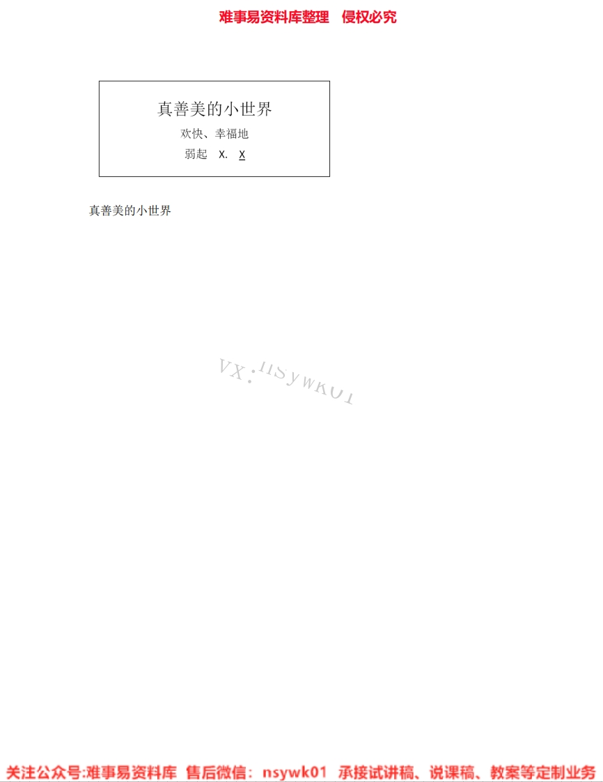 音乐五年级上册-人教版《03.真善美的小世界》试讲逐字稿-难事易资料库