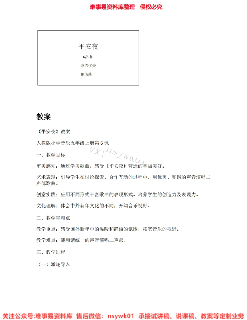 音乐五年级上册-人教版《04.平安夜》试讲逐字稿-难事易资料库