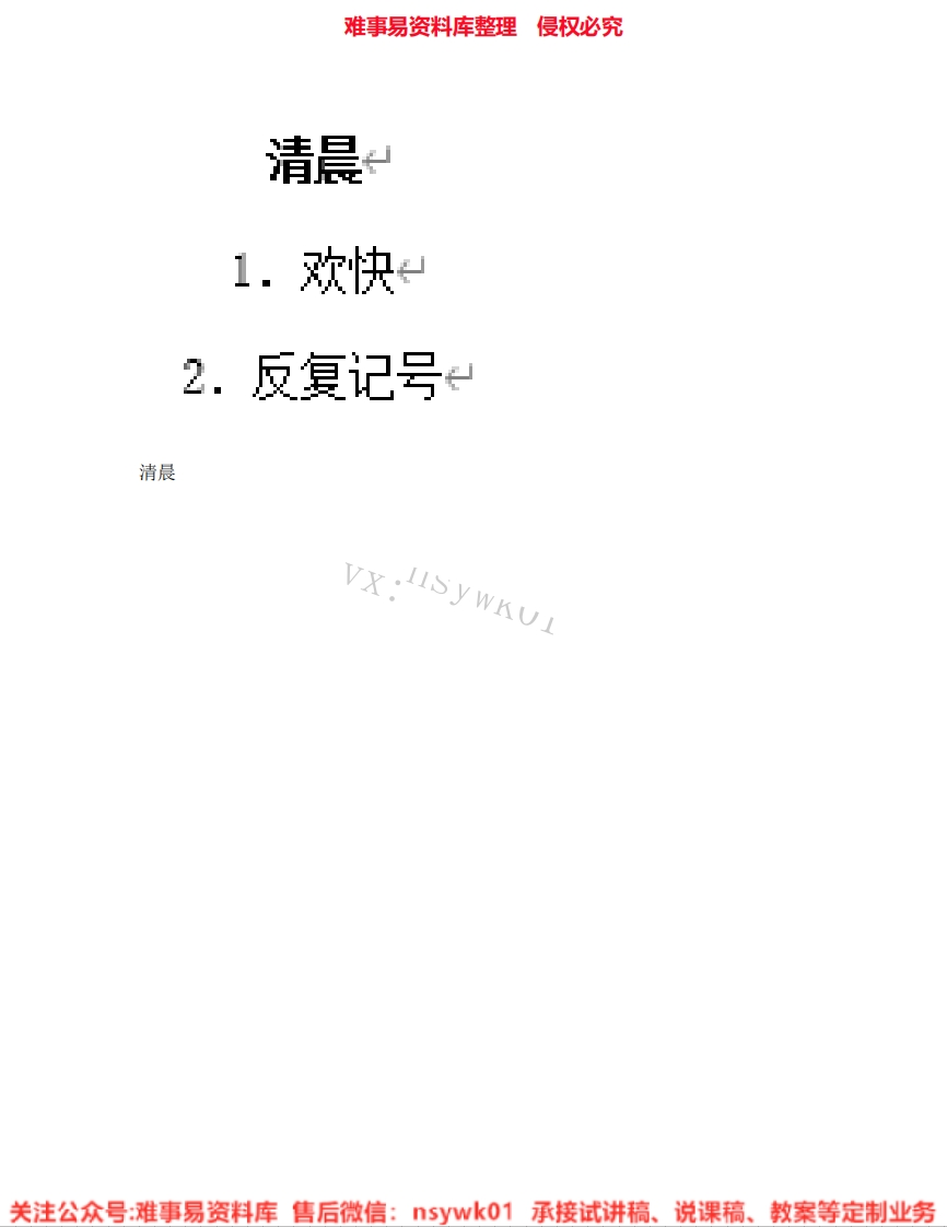 音乐五年级上册-人音版《01.清晨》试讲逐字稿-难事易资料库