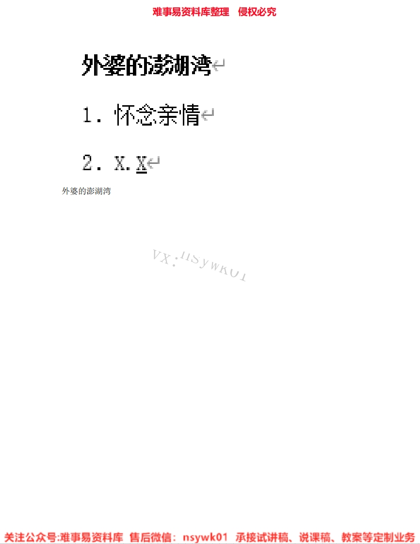 音乐五年级上册-人音版《05.外婆的澎湖湾》试讲逐字稿-难事易资料库