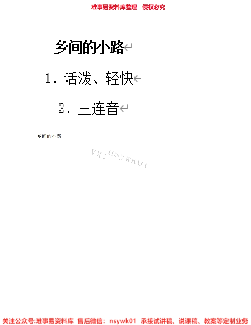 音乐五年级上册-人音版《07.乡间的小路》试讲逐字稿-难事易资料库