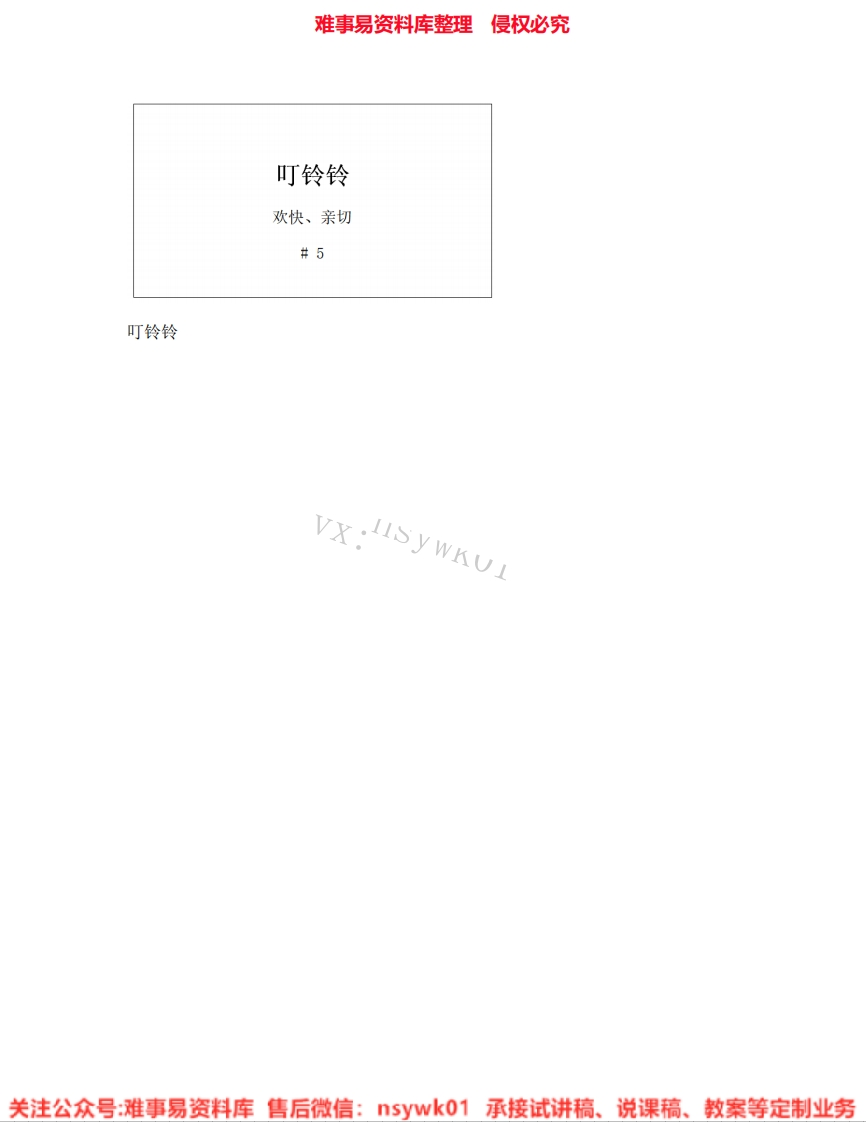 音乐五年级上册-人音版《08.叮铃铃》试讲逐字稿-难事易资料库