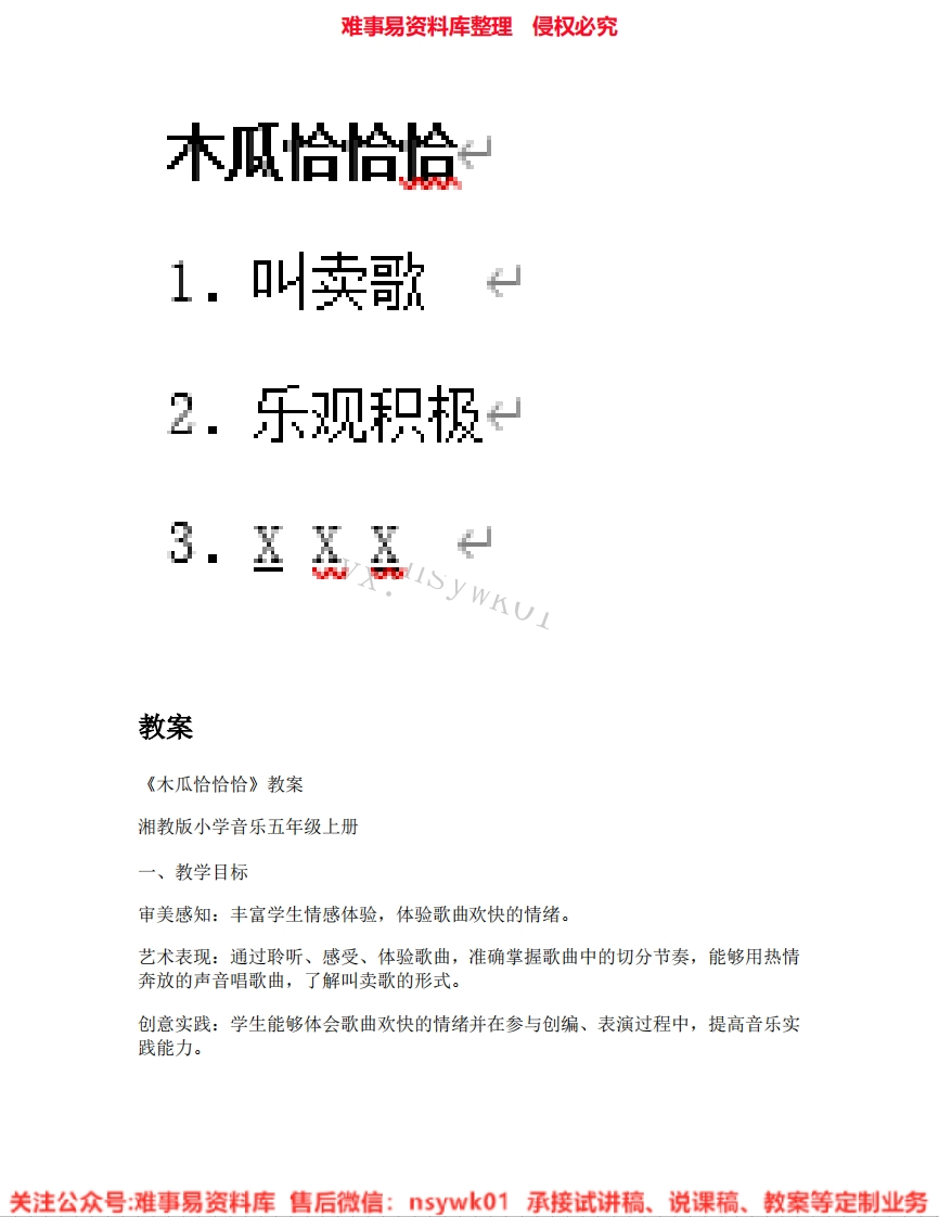 音乐五年级上册-湘教版《03.木瓜恰恰恰》试讲逐字稿-难事易资料库