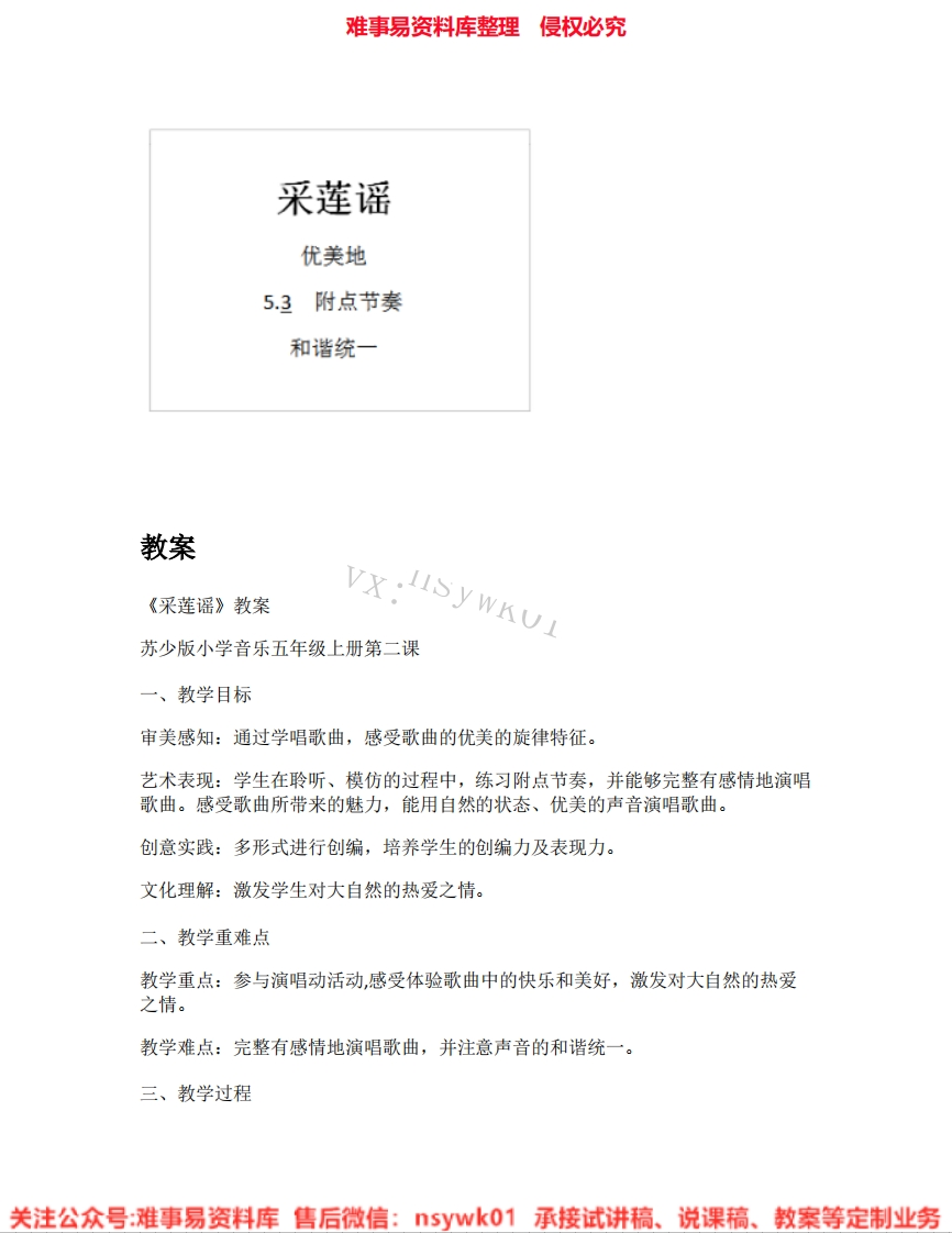 音乐五年级上册-苏少版《04.采莲谣》试讲逐字稿-难事易资料库