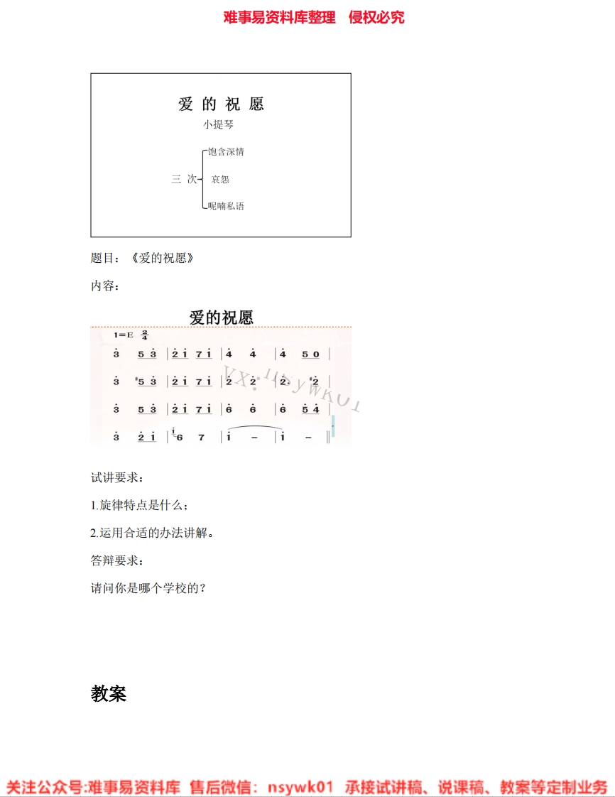 音乐五年级上册-苏少版《05.爱的祝愿》试讲逐字稿-难事易资料库